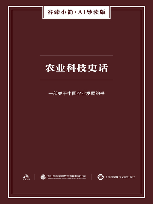 Title details for 农业科技史话（谷臻小简·AI导读版） by 上海科学技术文献出版社 - Available